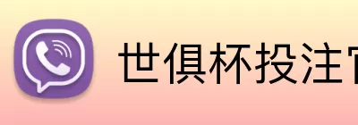 世俱杯投注官网 logo